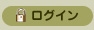 ログイン