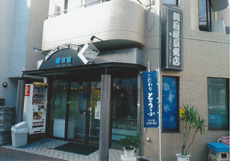 （有）朝日屋鯨井商店